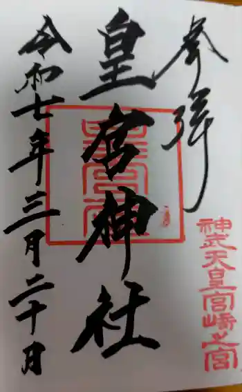 皇宮神社(宮崎神宮摂社)の御朱印 2025年03月