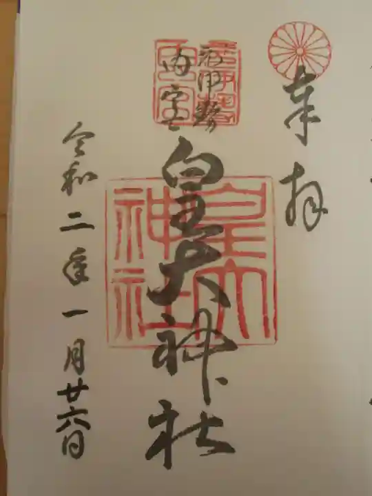 元伊勢内宮 皇大神社の御朱印