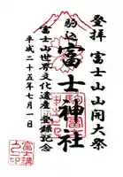 駒込富士神社の御朱印