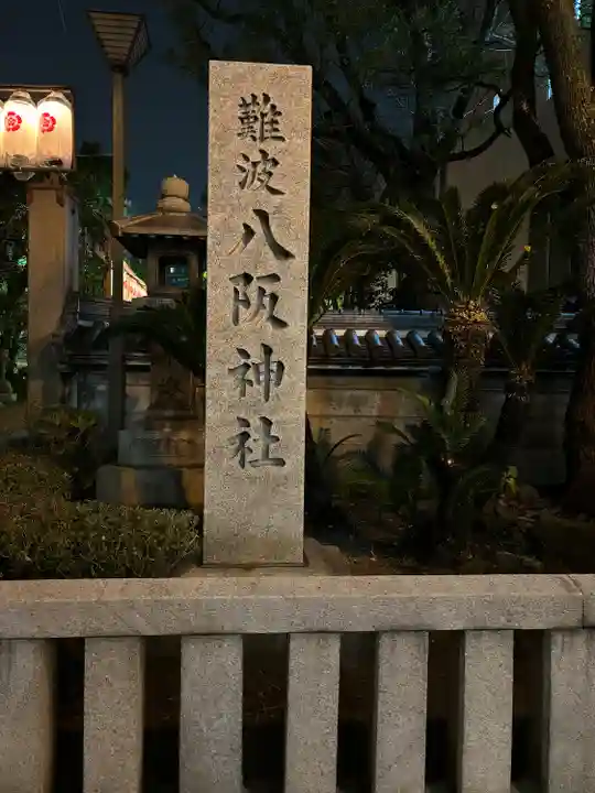 難波八阪神社(大阪府)