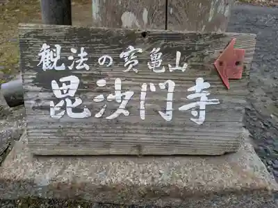 毘沙門寺(京都府)