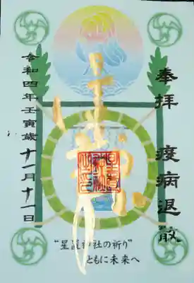 星置神社(北海道)