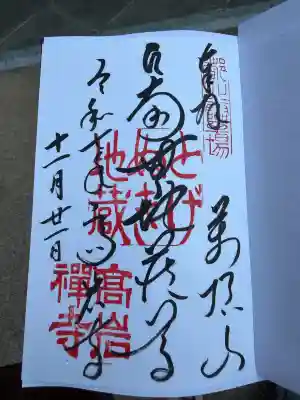 とげぬき地蔵尊 高岩寺(東京都)