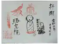 琢窓院の御朱印