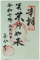 丹後国分寺の御朱印