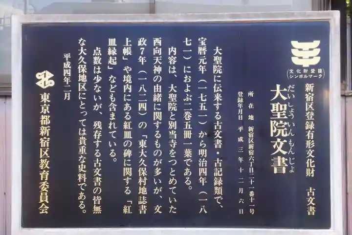 大聖院(東京都)