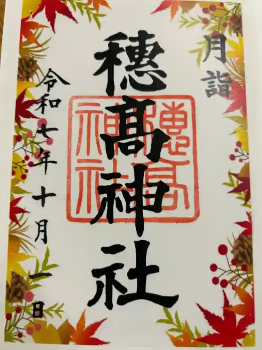 穂高神社本宮の御朱印