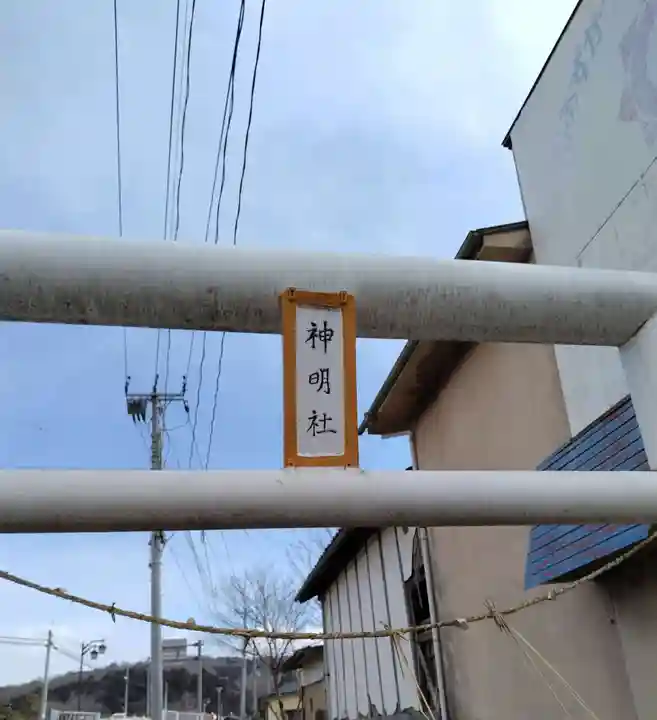 神明社(小泉)(宮城県)
