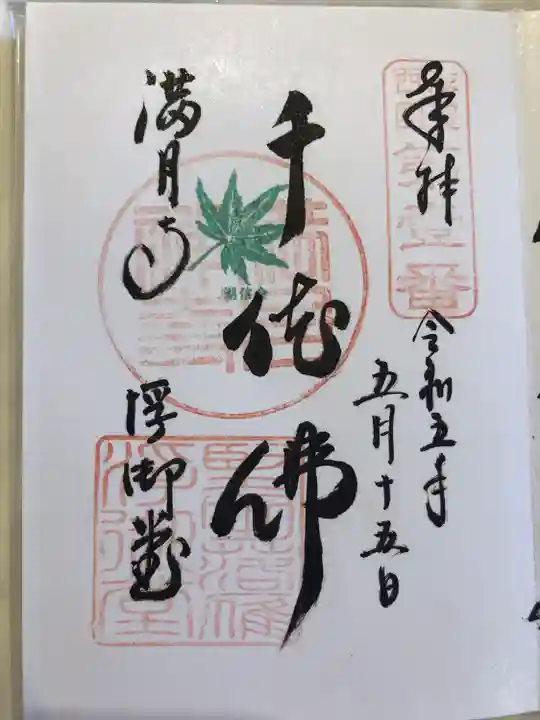 満月寺(浮御堂)の御朱印