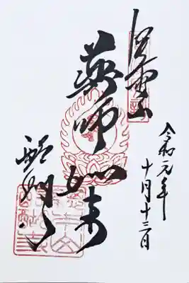 真言宗十八本山の御朱印