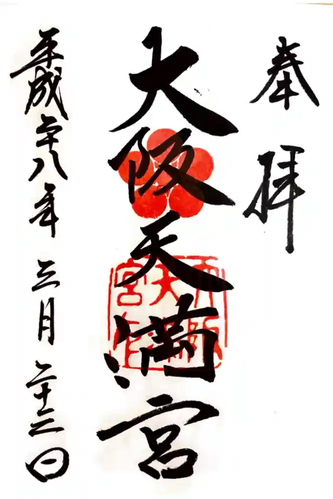 大阪天満宮の御朱印