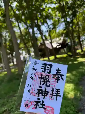 羽幌神社の御朱印