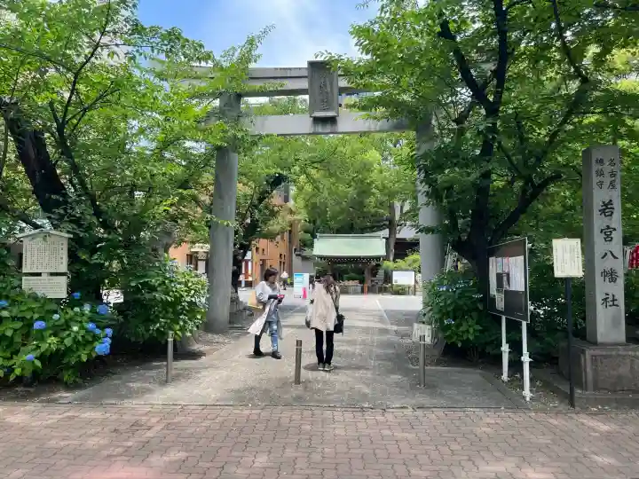 若宮八幡社(愛知県)