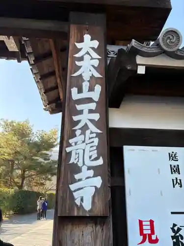 天龍寺(京都府)