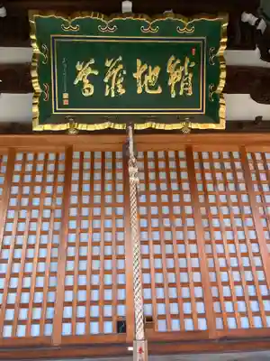 天性寺（蛸地蔵）(大阪府)