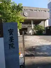 宝台院の建物その他