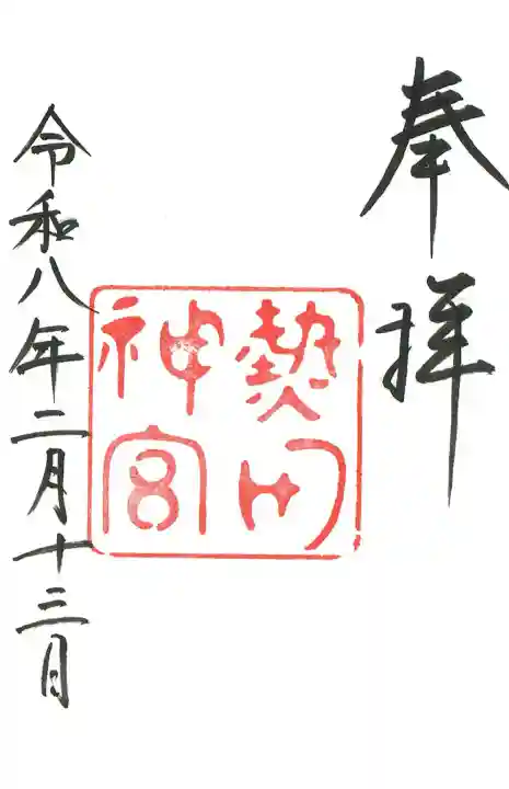 熱田神宮の御朱印