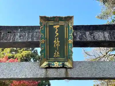 天神社(滋賀県)
