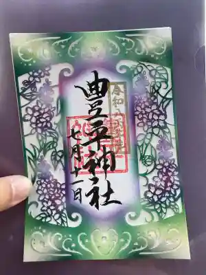 豊平神社の御朱印