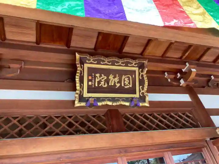 真言宗智山派金澤山福泉寺圓能院(神奈川県)