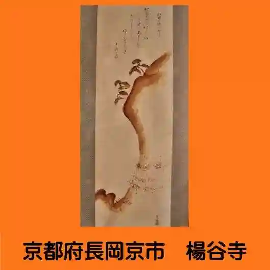 柳谷観音 楊谷寺(京都府)