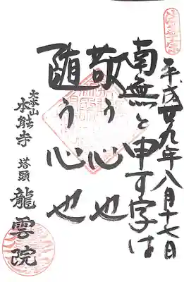 本能寺 塔頭 龍雲院の御朱印
とても丁寧に対応して頂きました。