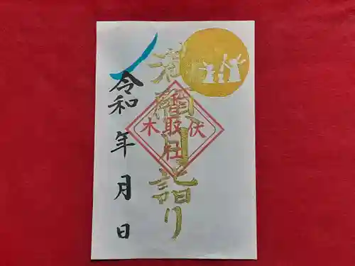 伏木香取神社の御朱印