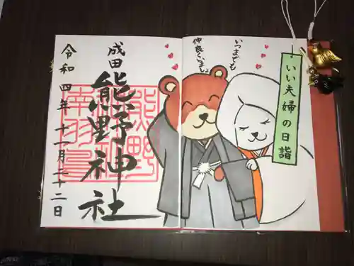 成田熊野神社の御朱印
