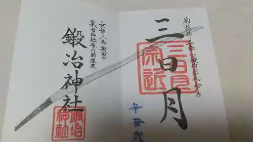 粟田神社の御朱印