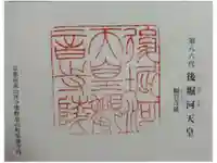 觀音寺 (後堀河天皇)陵の御朱印