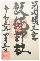 三宮飯縄神社の御朱印