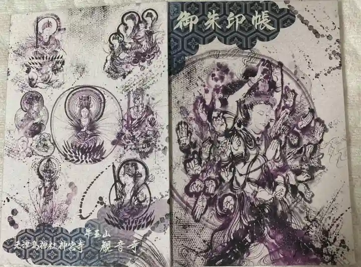 牛玉山観音寺の御朱印帳