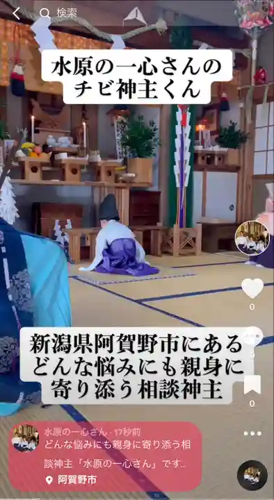 水原の一心さん(新潟県)