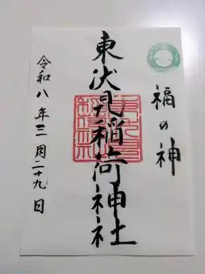 東伏見稲荷神社の御朱印