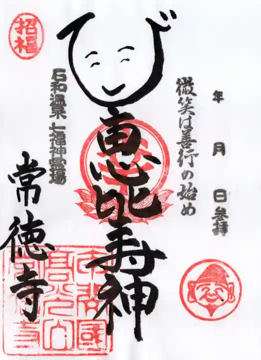 常徳寺の御朱印