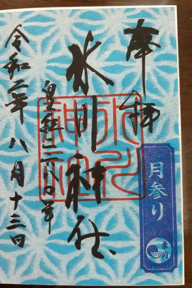 鳩ヶ谷氷川神社の御朱印