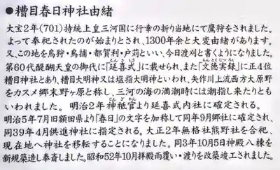 糟目春日神社の歴史
