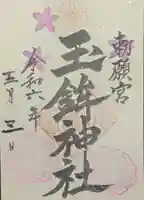 玉鉾神社の御朱印