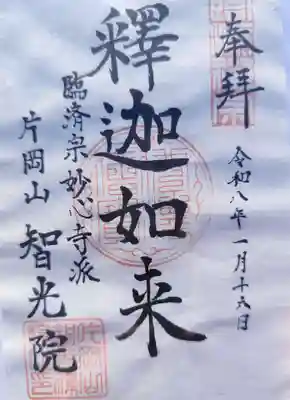 智光院の御朱印