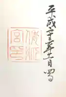 倭姫宮(皇大神宮別宮)の御朱印