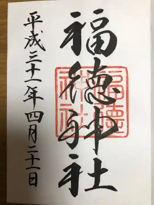 福徳神社(芽吹稲荷)の御朱印