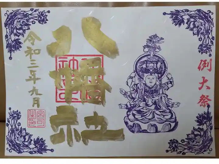 例大祭限定御朱印(八幡社・書き置き)