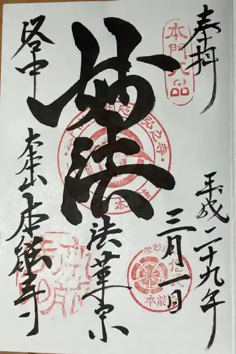 本能寺の御朱印