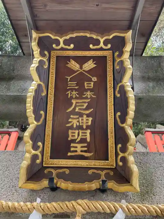 門戸厄神東光寺(兵庫県)