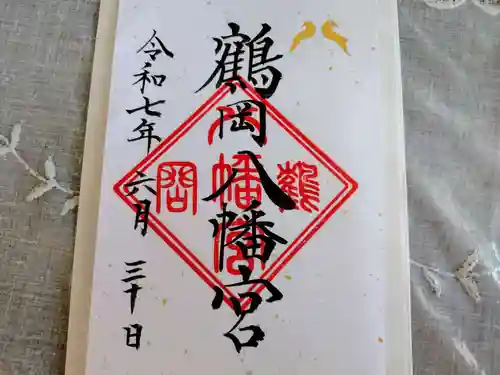 鶴岡八幡宮の御朱印