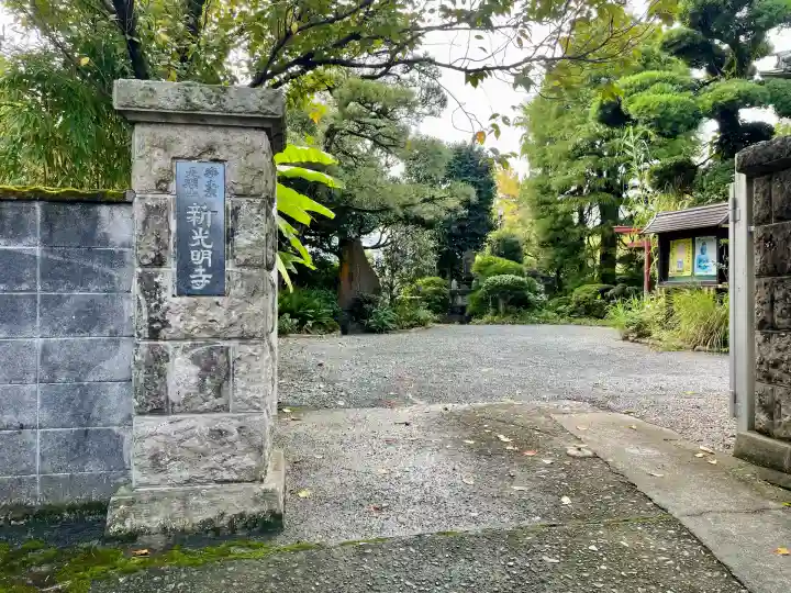 新光明寺(神奈川県)