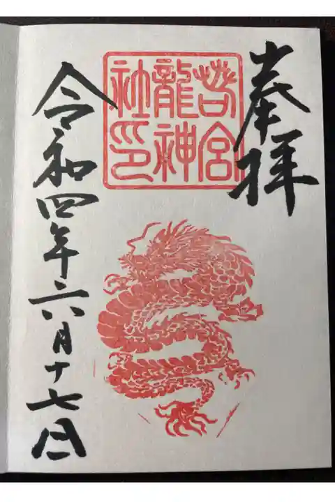 若宮八幡社境内にある若宮龍神社