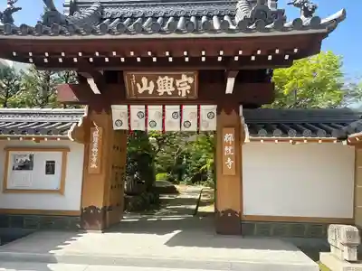 禅隆寺の山門・神門