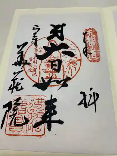 宝珠山 立石寺の御朱印