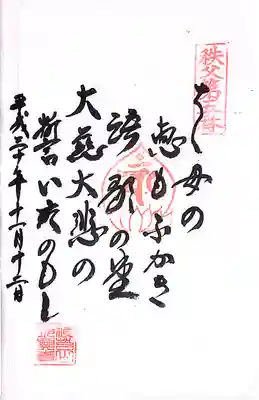 秩父札所１番　四萬部寺(埼玉県)
